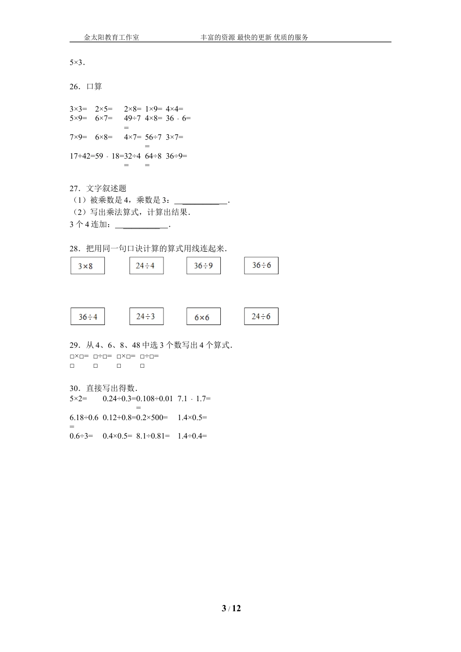 小升初知识点复习专项练习-数的运算06表内乘法-通用版（2015）.doc