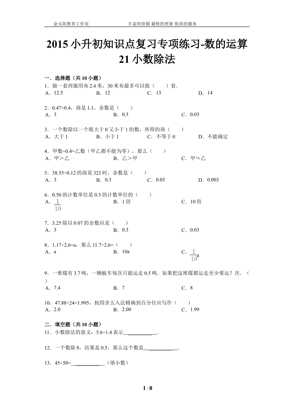 小升初知识点复习专项练习-数的运算21小数除法-通用版（2015）.doc