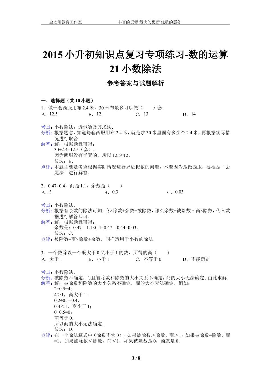 小升初知识点复习专项练习-数的运算21小数除法-通用版（2015）.doc