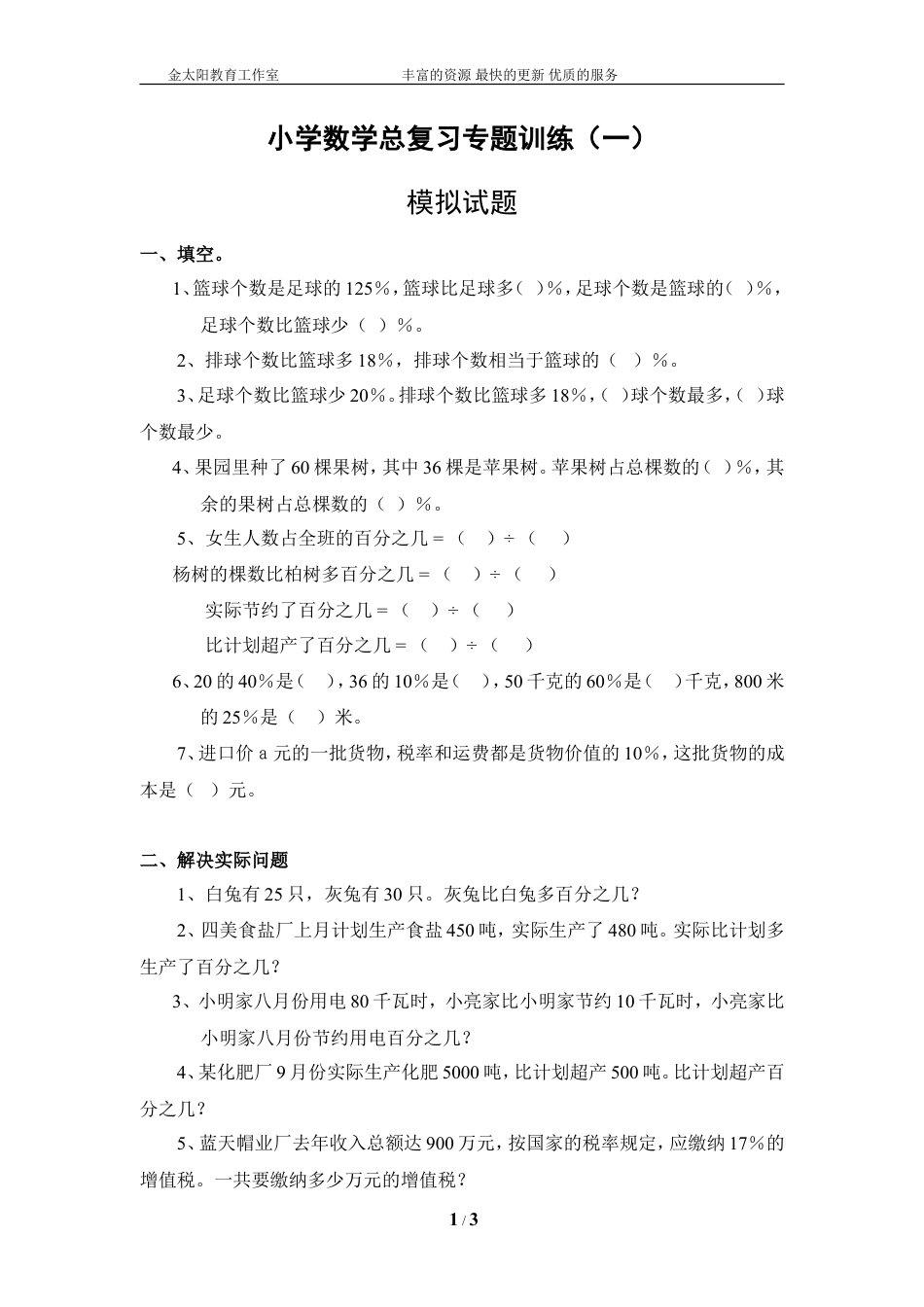 小学数学总复习专题训练-百分数应用题-通用版.doc