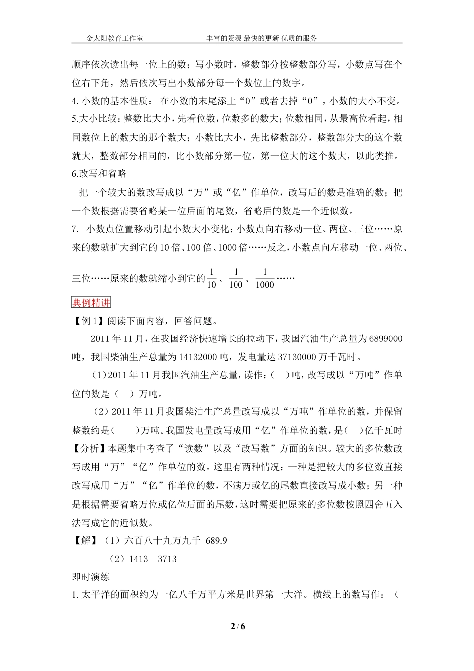 小升初数学总复习知识梳理+练习+答案-整数和小数的认识（部分有答案）.doc