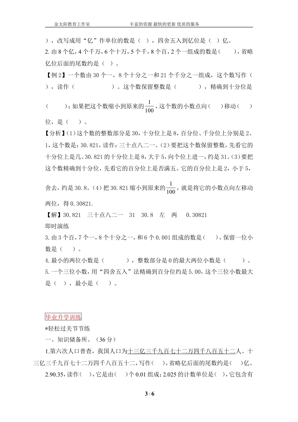 小升初数学总复习知识梳理+练习+答案-整数和小数的认识（部分有答案）.doc