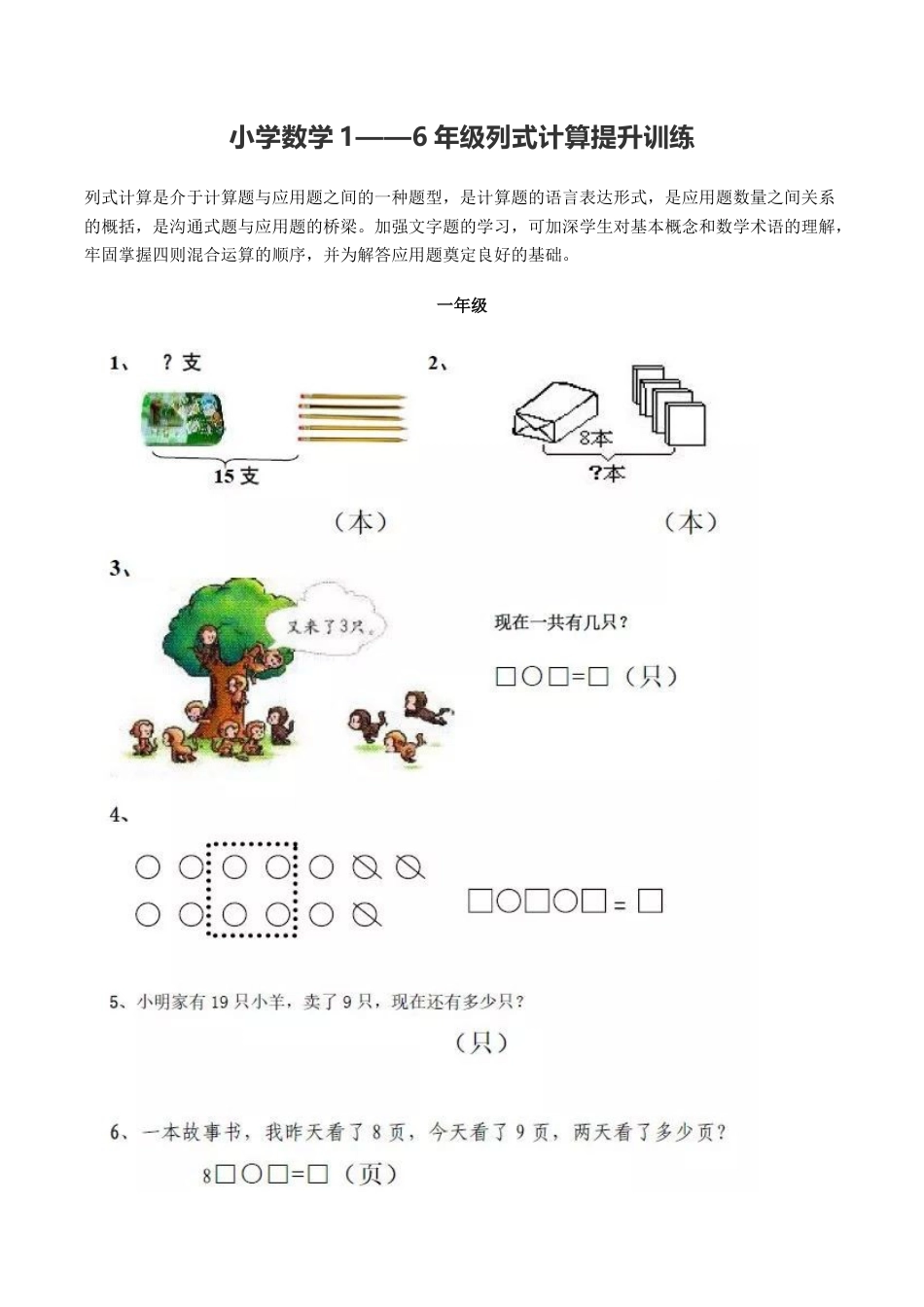 小学数学1——6年级列式计算提升训练.docx