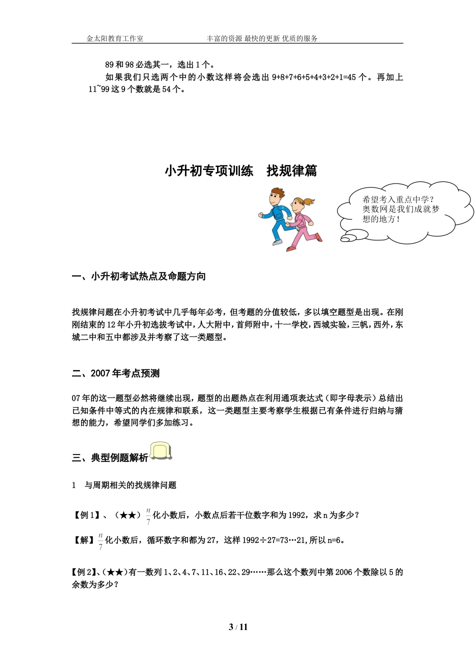 小升初数学专项训练+典型例题分析-找规律篇（教师版）.doc