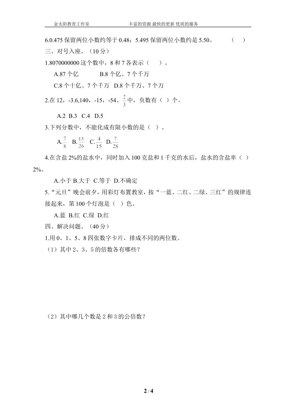 小升初数学总复习数与代数篇(有答案）.doc