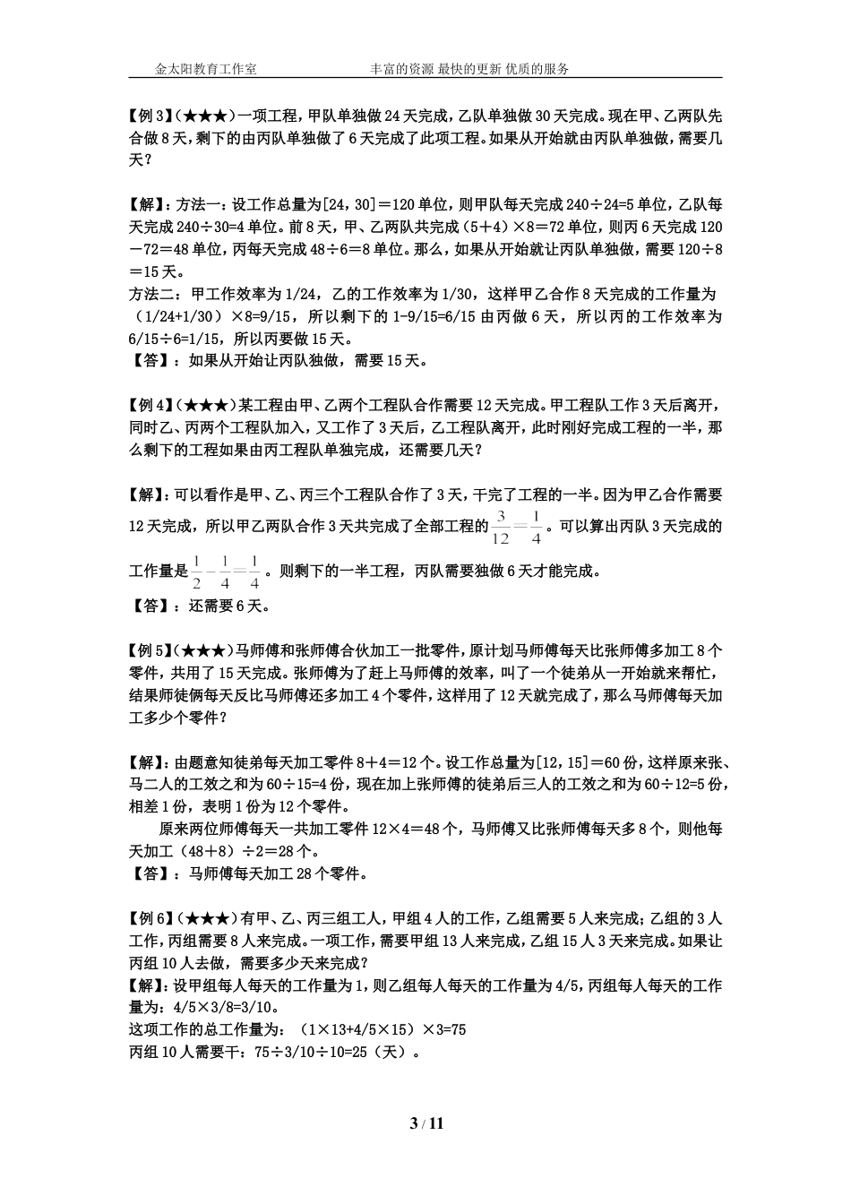 小升初数学专项训练+典型例题分析-工程篇（教师版）.doc