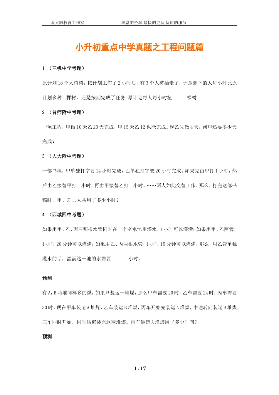 小升初数学重点中学真题训练-工程问题篇-通用版.doc