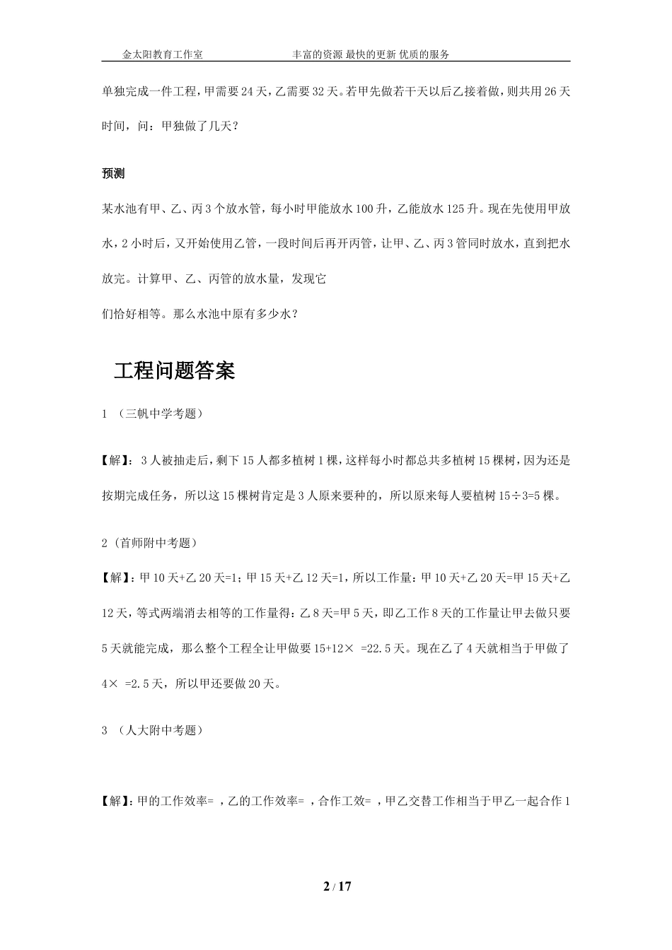小升初数学重点中学真题训练-工程问题篇-通用版.doc
