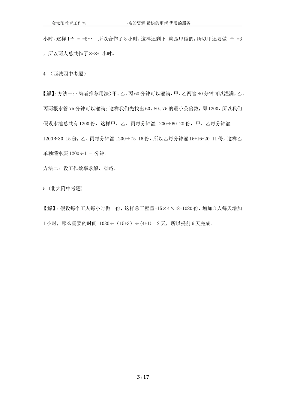 小升初数学重点中学真题训练-工程问题篇-通用版.doc