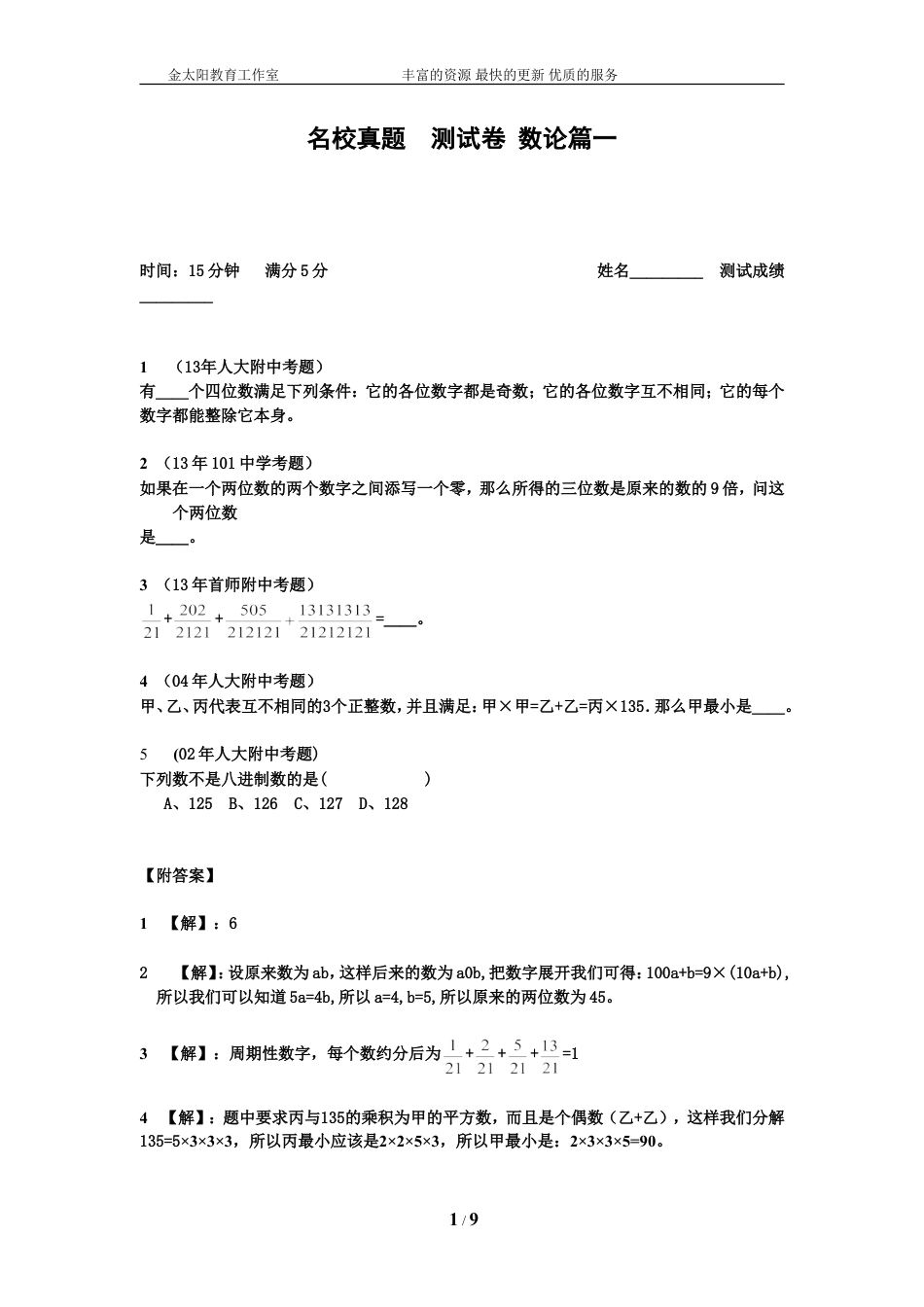 小升初数学专项训练+典型例题分析-数论篇（教师版）.doc
