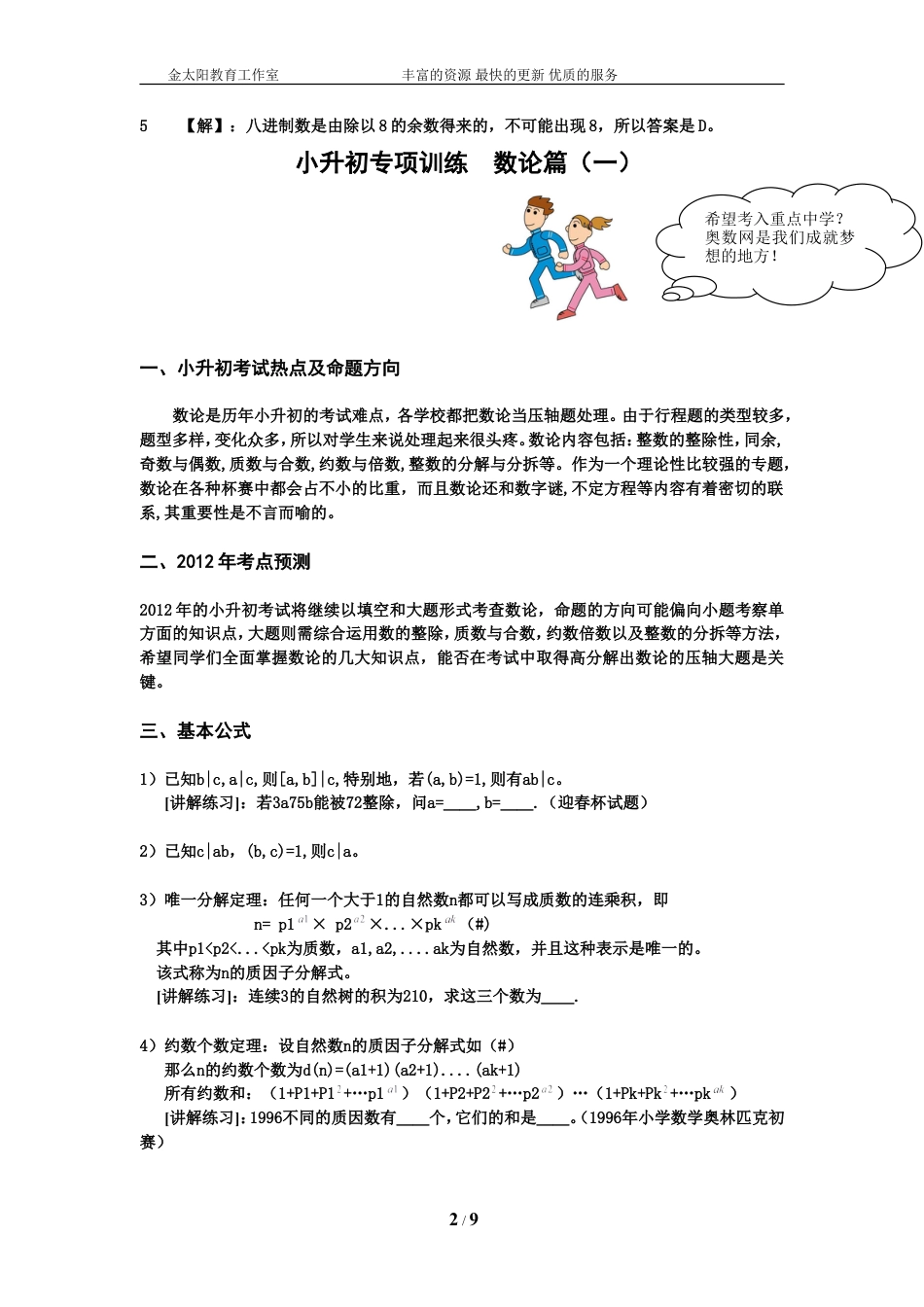 小升初数学专项训练+典型例题分析-数论篇（教师版）.doc