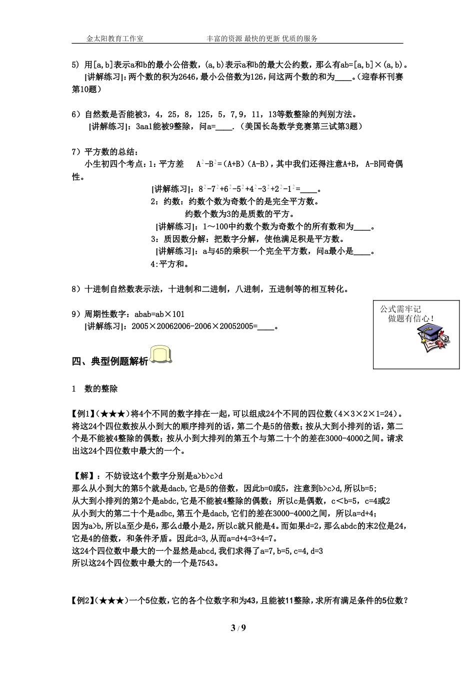 小升初数学专项训练+典型例题分析-数论篇（教师版）.doc