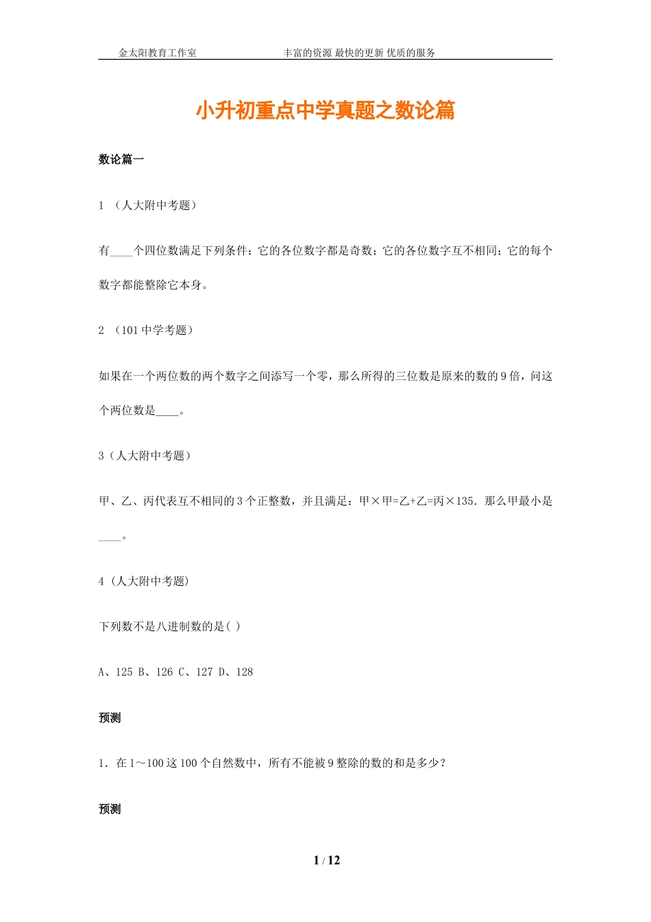 小升初数学专项解析+习题-数论篇-通用版.doc