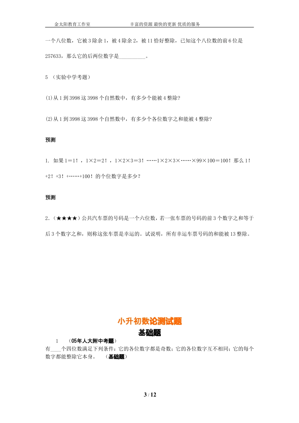 小升初数学专项解析+习题-数论篇-通用版.doc