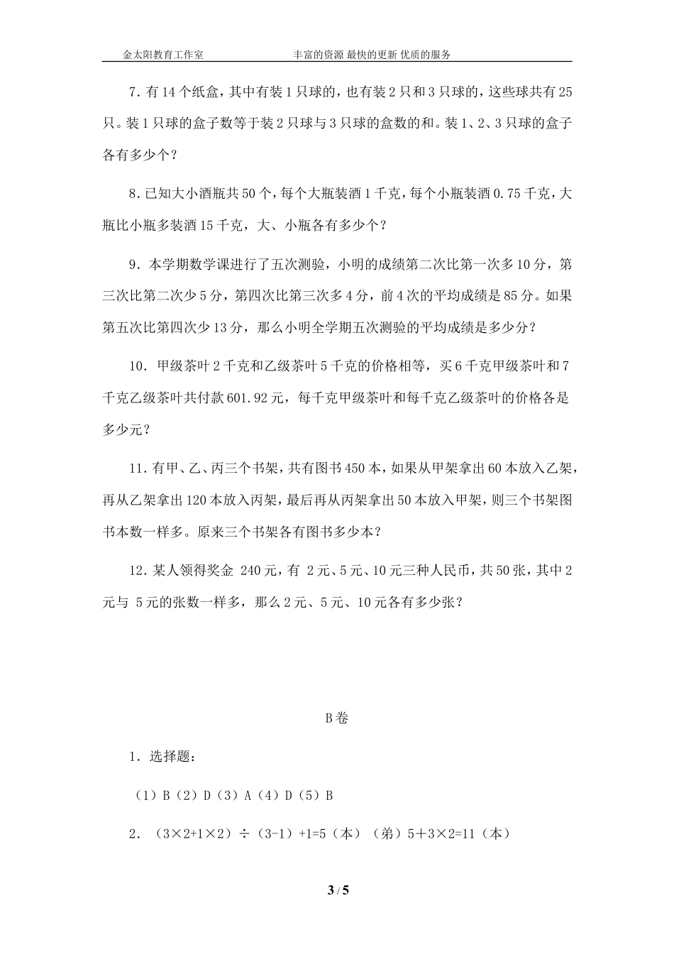 小升初数学专题训试题（B）-应用题-通用版.doc