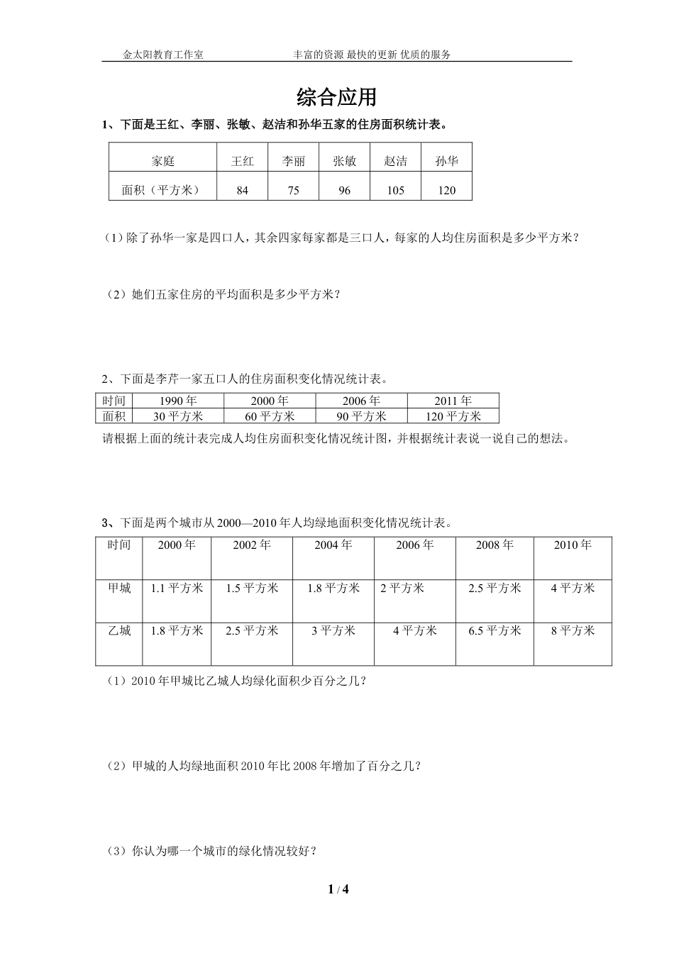 通用版数学六年级下册总复习专题：综合应用 含答案 (1).doc