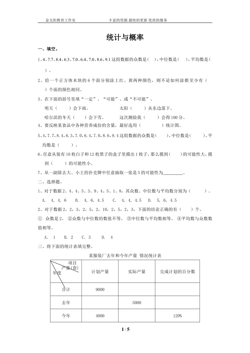 通用版数学六年级下册总复习专题：统计与概率 含答案 (1).doc