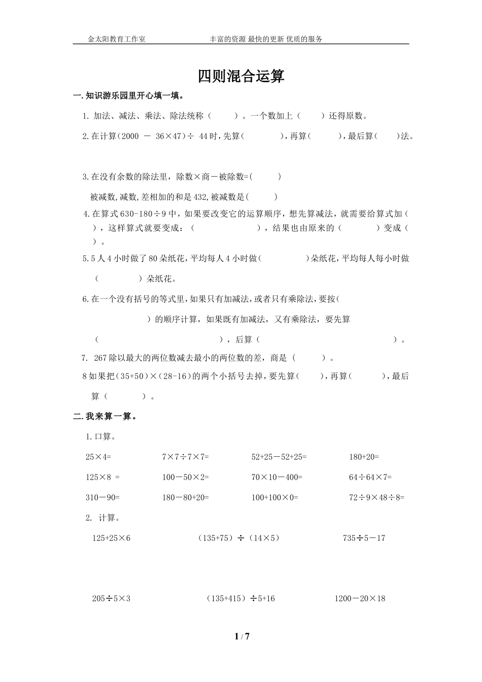 通用版数学六年级下册总复习专题：四则混合运算 含答案 (1).doc