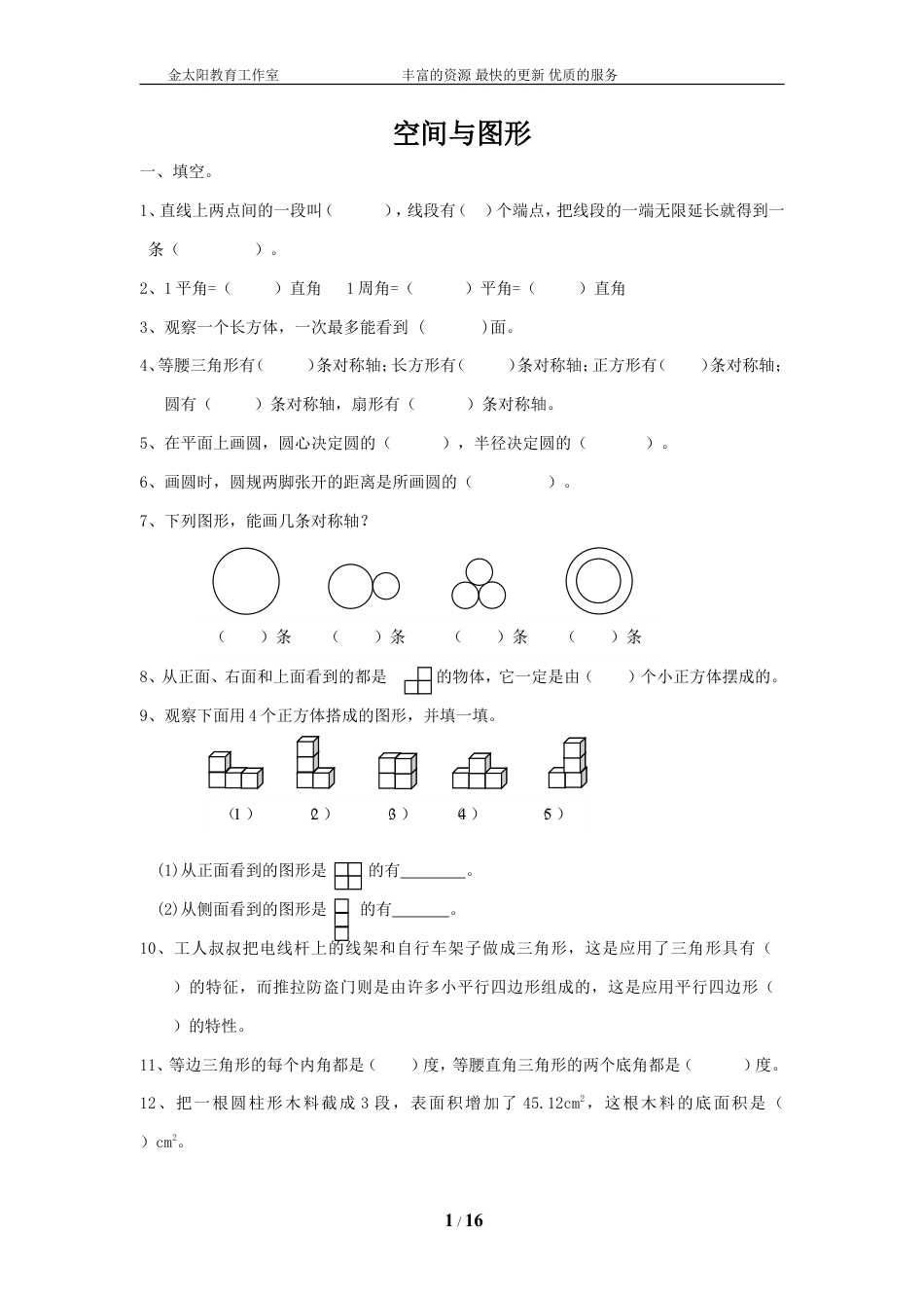 通用版数学六年级下册总复习专题：空间与图形1 含答案 (1).doc