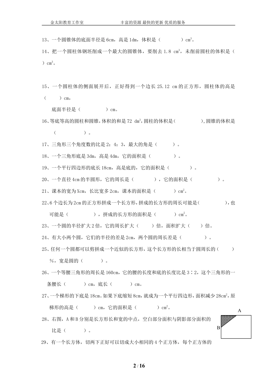 通用版数学六年级下册总复习专题：空间与图形1 含答案 (1).doc