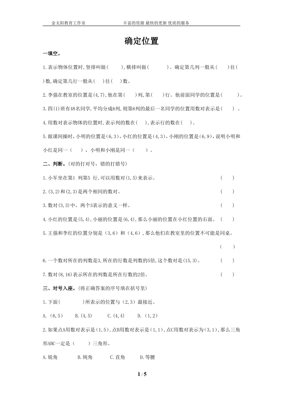 通用版数学六年级下册总复习专题：确定位置2 含答案 (1).doc