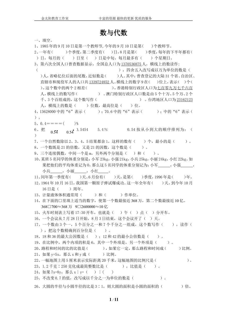 通用版数学六年级下册总复习专题：数与代数 含答案 (1).doc