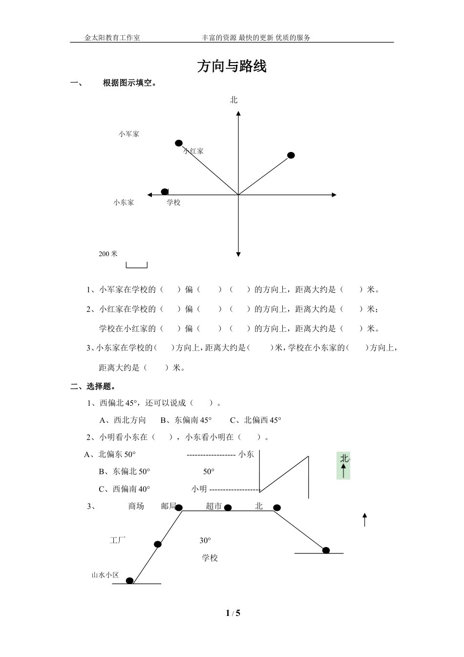 通用版数学六年级下册总复习专题：方向与路线 含答案 (1).doc