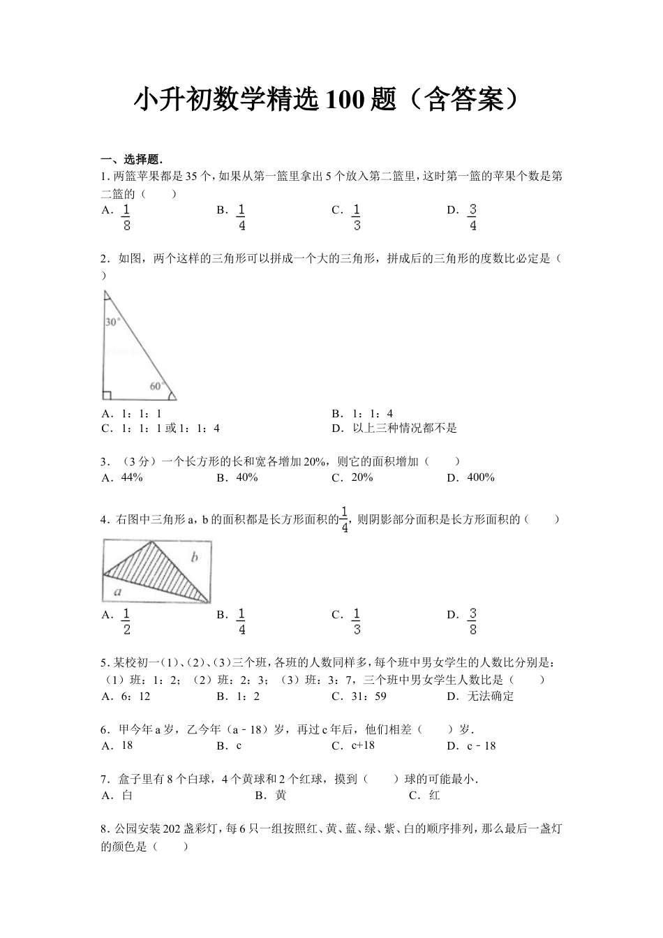 小升初数学精选100题（含答案）.doc