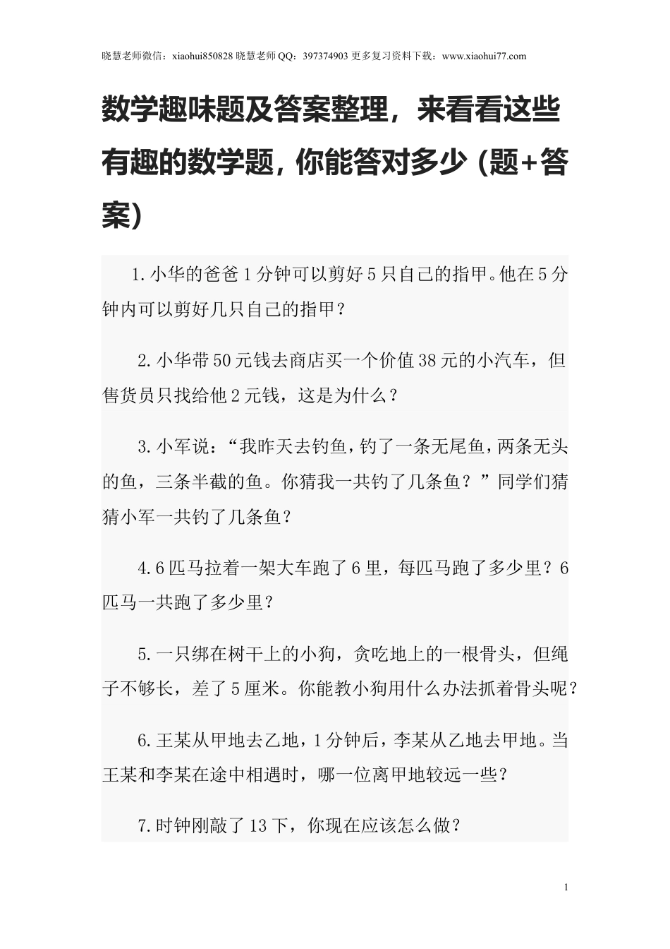 小升初数学趣味题及答案整理，来看看这些有趣的数学题（题+答案）.doc