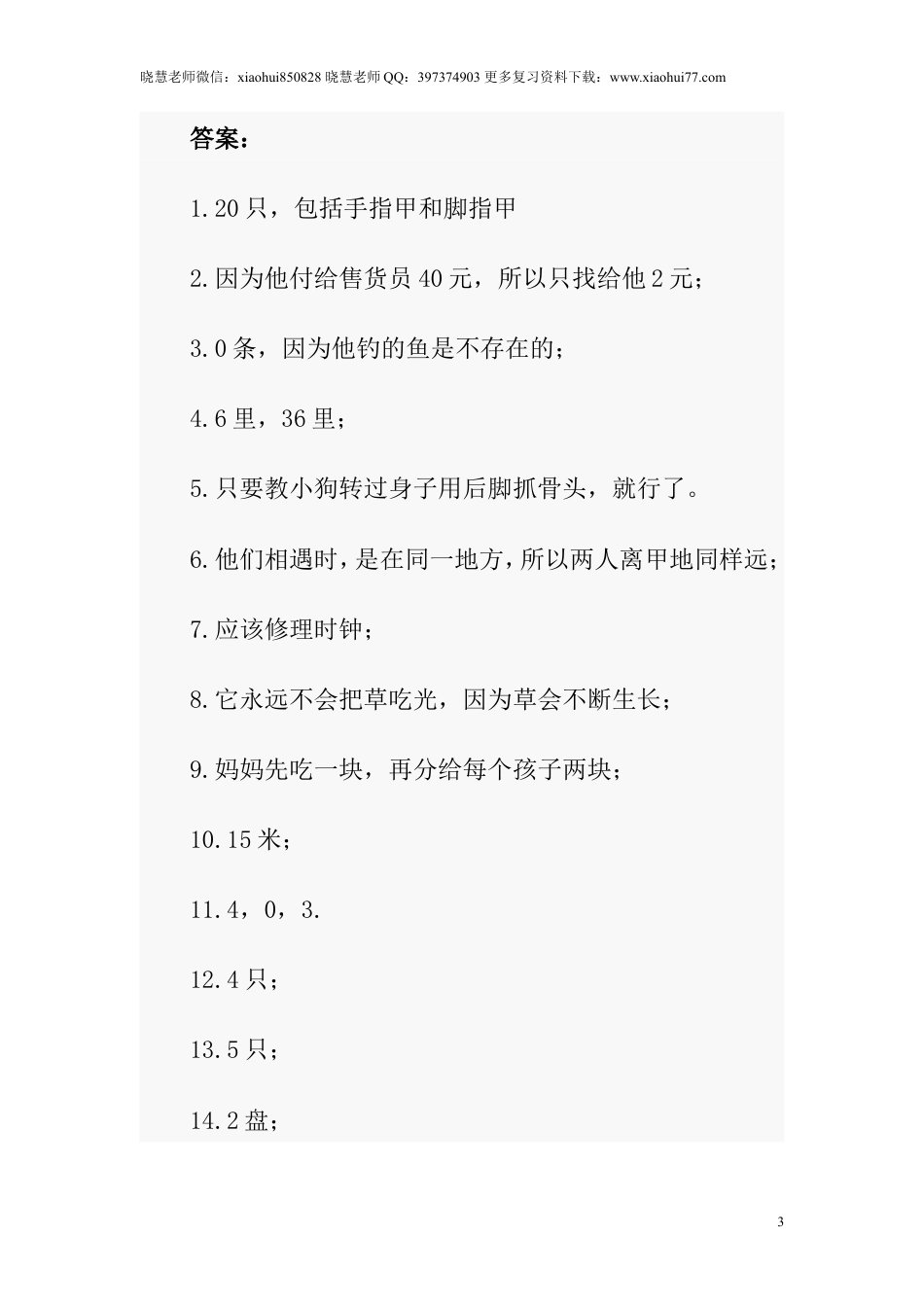 小升初数学趣味题及答案整理，来看看这些有趣的数学题（题+答案）.doc