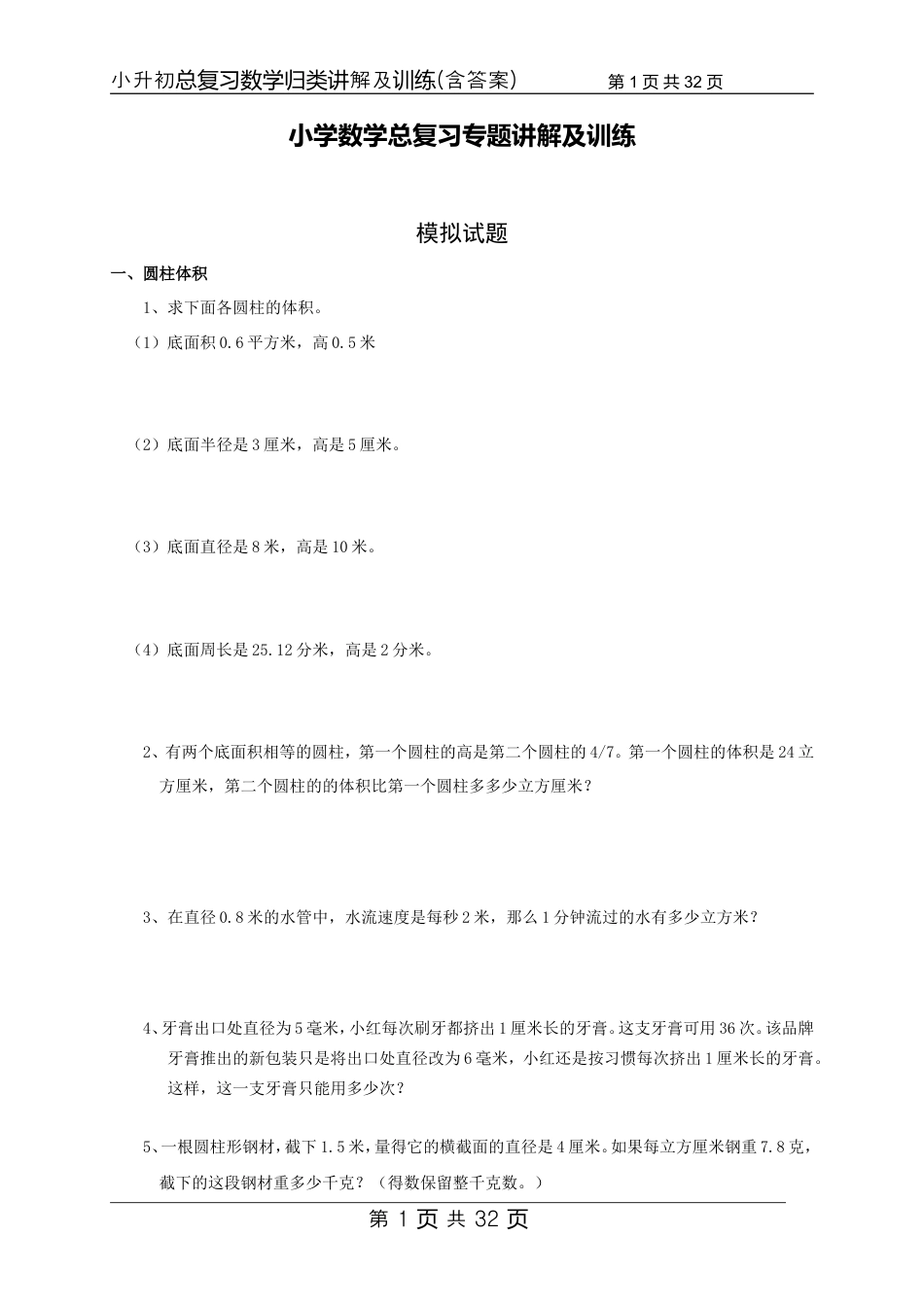 【数学】小升初总复习数学归类讲解及训练中（含答案）.doc