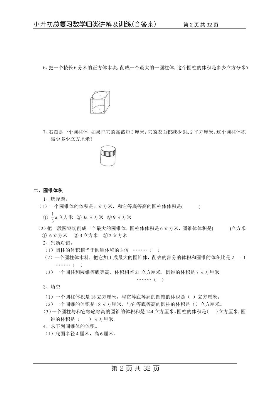 【数学】小升初总复习数学归类讲解及训练中（含答案）.doc