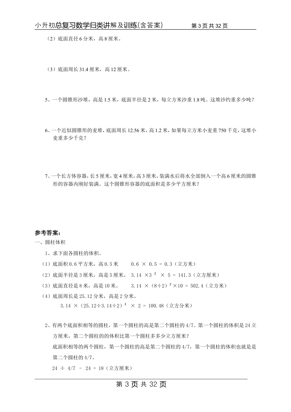 【数学】小升初总复习数学归类讲解及训练中（含答案）.doc