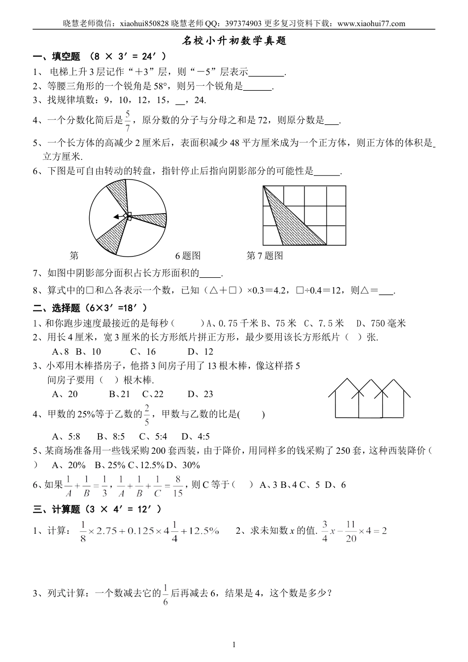 名校小升初数学真题及答案.doc