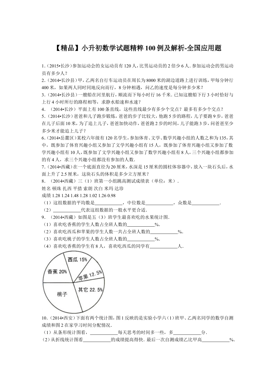 【精品】小升初数学试题精粹100例及解析全国应用题(1).doc