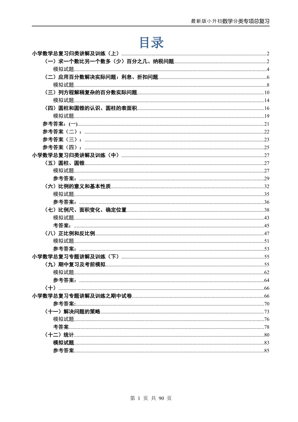最新人教版-小升初数学分类专项总复习.docx