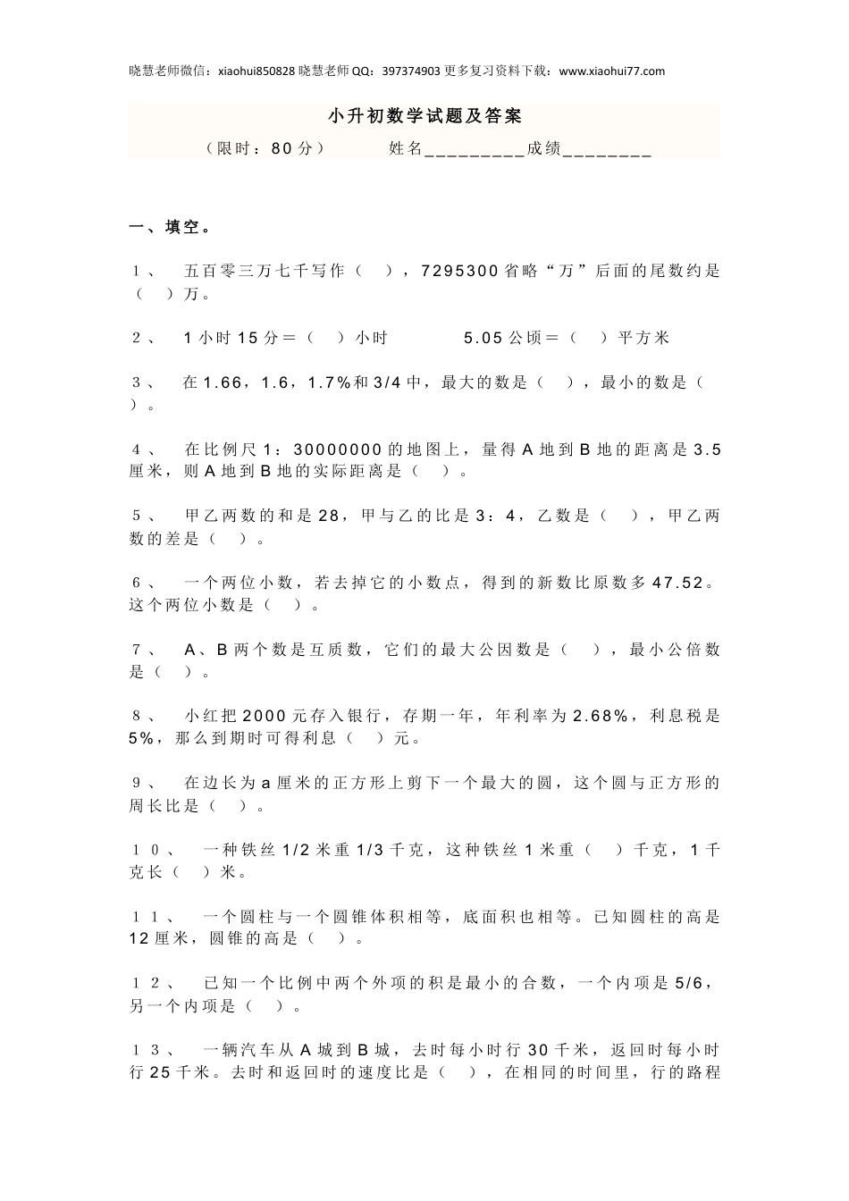 (人教版)小升初数学试卷及答案.doc