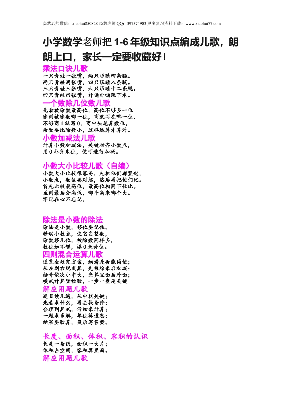 小学数学老师把1-6年级知识点编成儿歌，小升初复习必备.doc