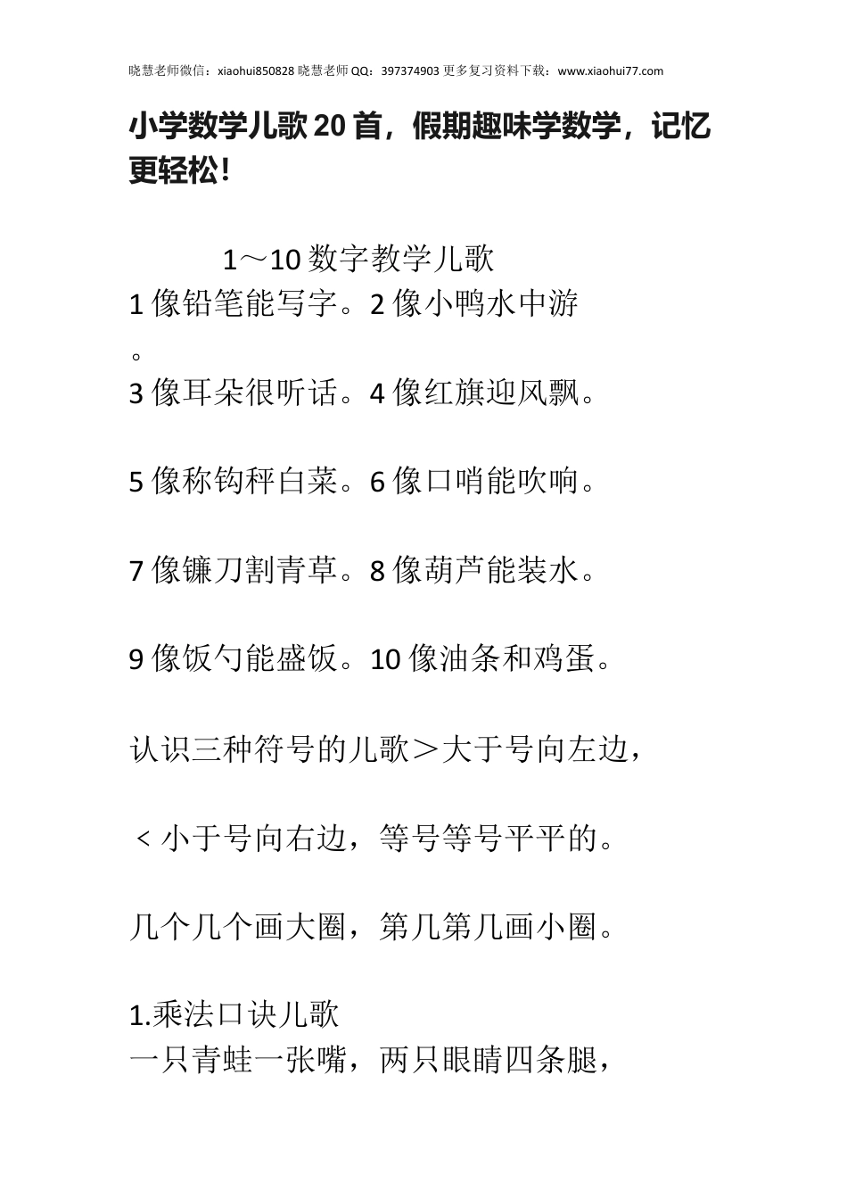 小升初小学数学儿歌20首，假期趣味学数学，记忆更轻松！.docx