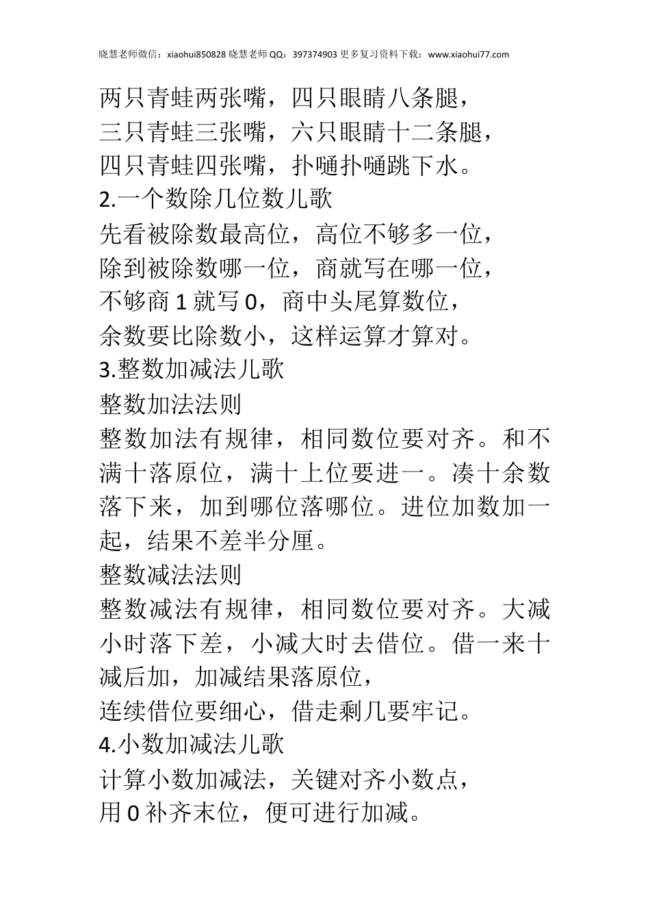 小升初小学数学儿歌20首，假期趣味学数学，记忆更轻松！.docx