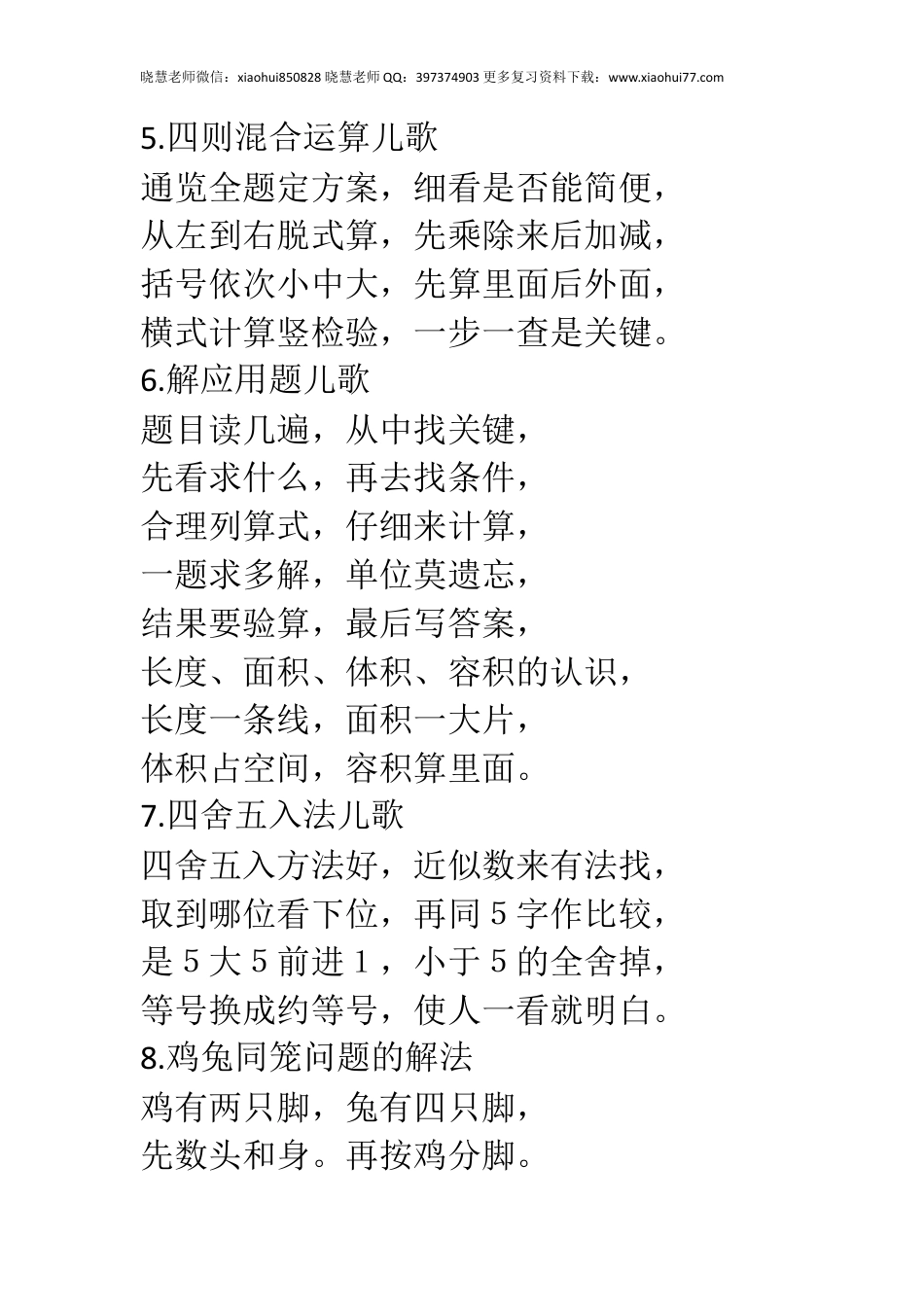 小升初小学数学儿歌20首，假期趣味学数学，记忆更轻松！.docx