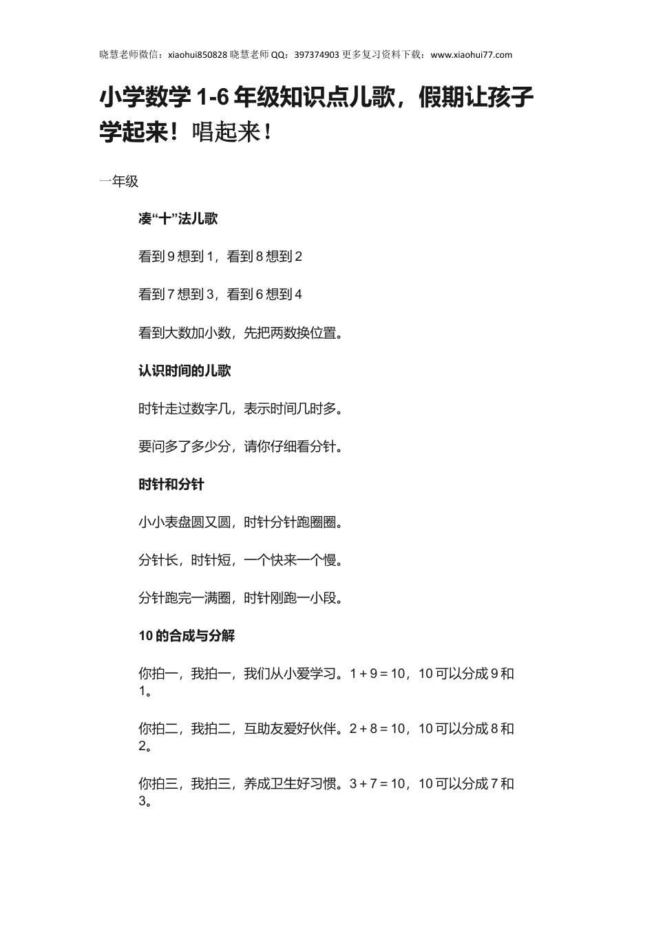 小升初小学数学1-6年级知识点儿歌，假期让孩子学起来！唱起来！.docx