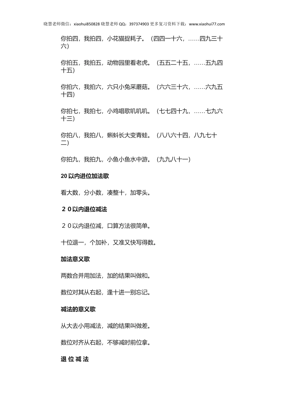 小升初小学数学1-6年级知识点儿歌，假期让孩子学起来！唱起来！.docx