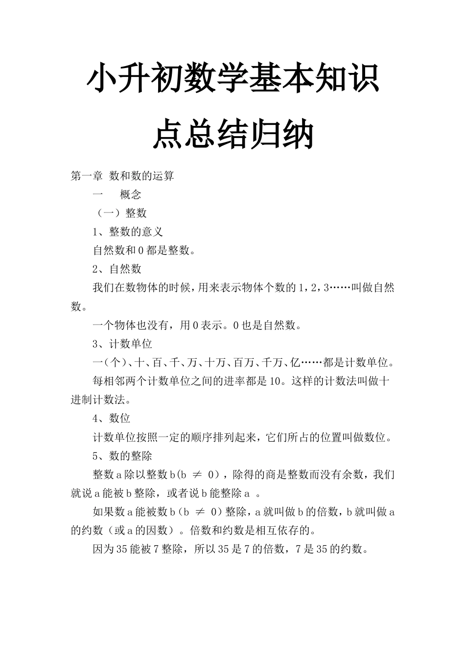 小升初数学基本知识点总结归纳.doc