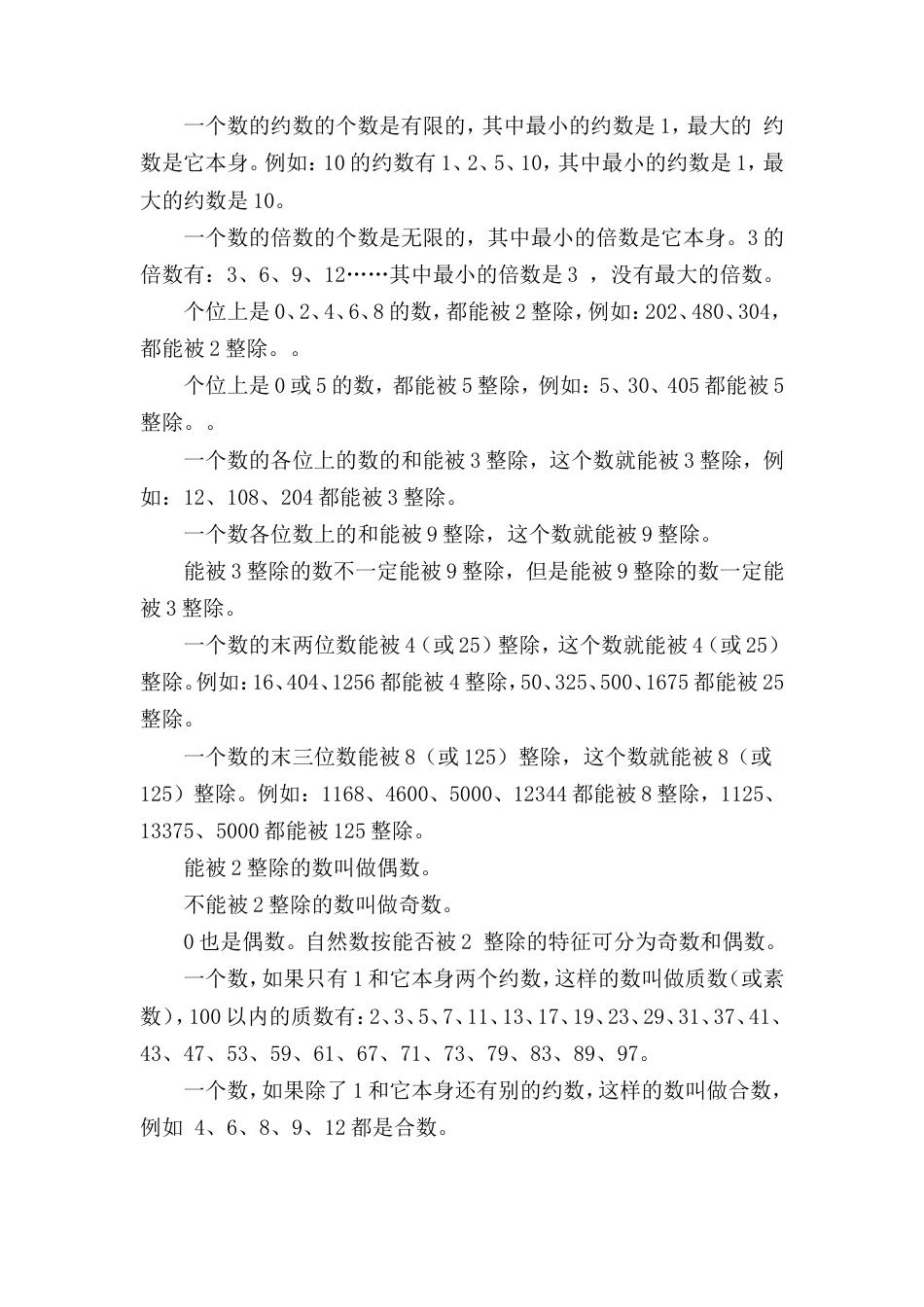 小升初数学基本知识点总结归纳.doc