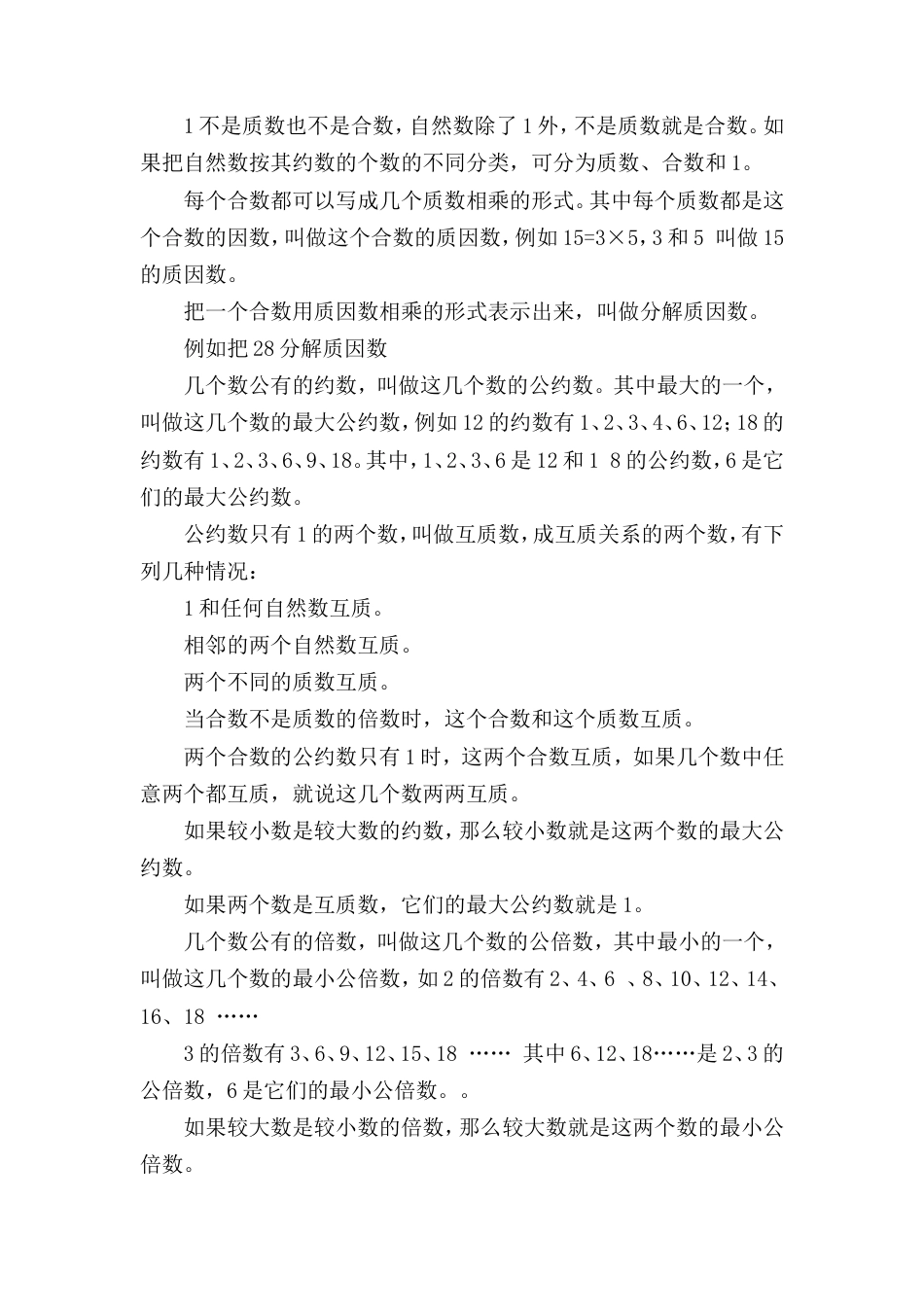 小升初数学基本知识点总结归纳.doc