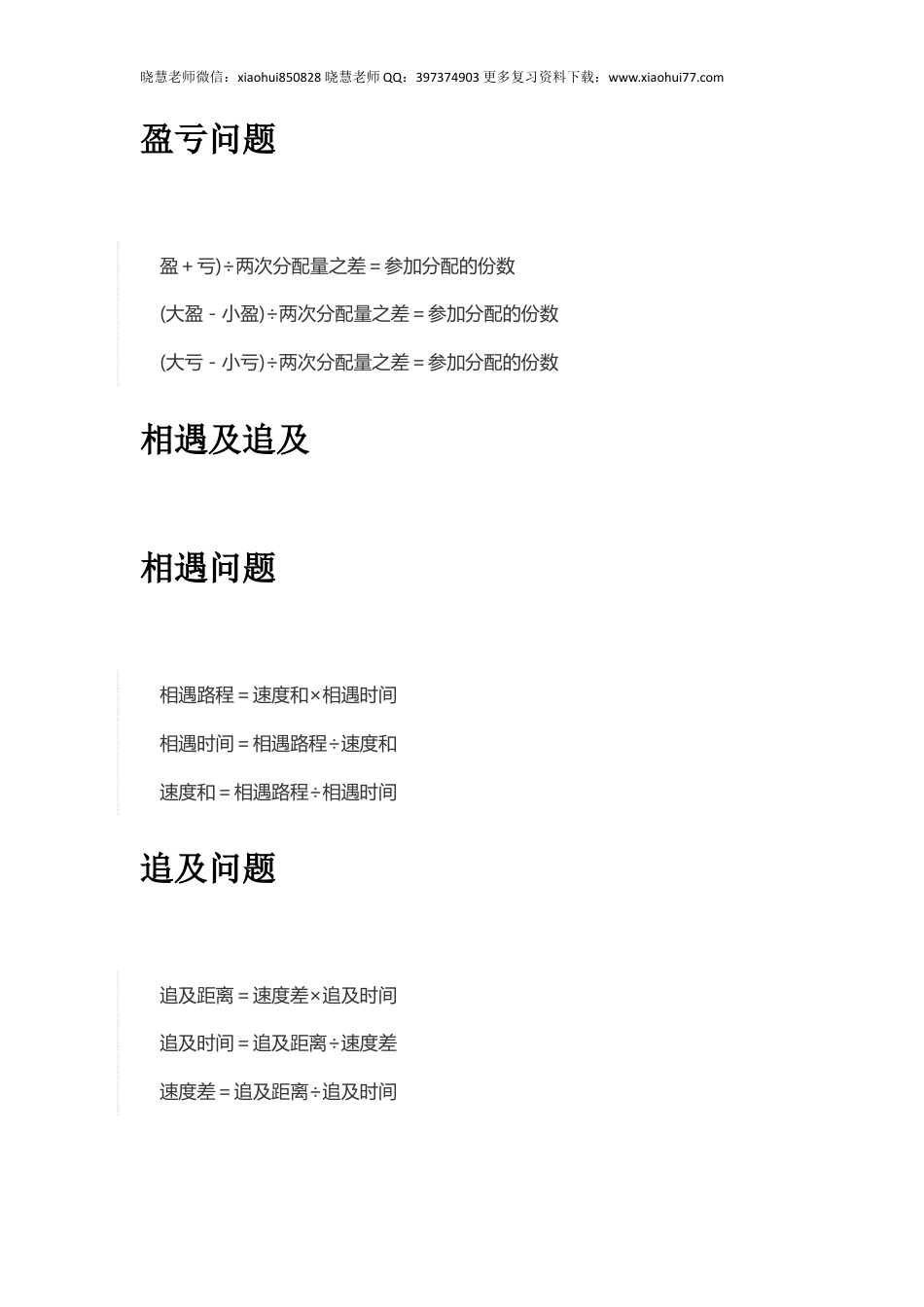小升初复习：小学应用题解法大全.docx