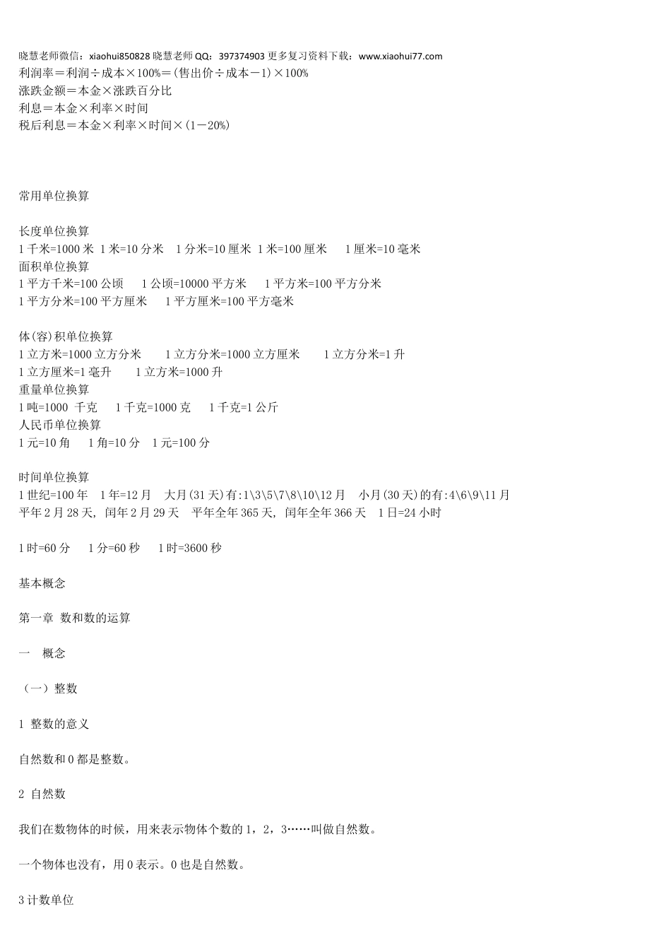 小升初，小学数学知识点全在这了，吃透它们，来年考试拿高分！.docx