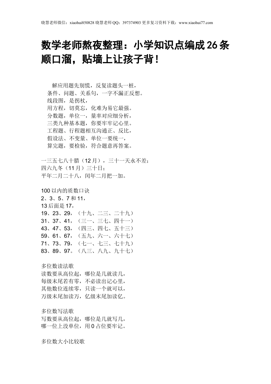 数学老师熬夜整理：小升初小学知识点编成26条顺口溜，贴墙上让孩子背！.doc