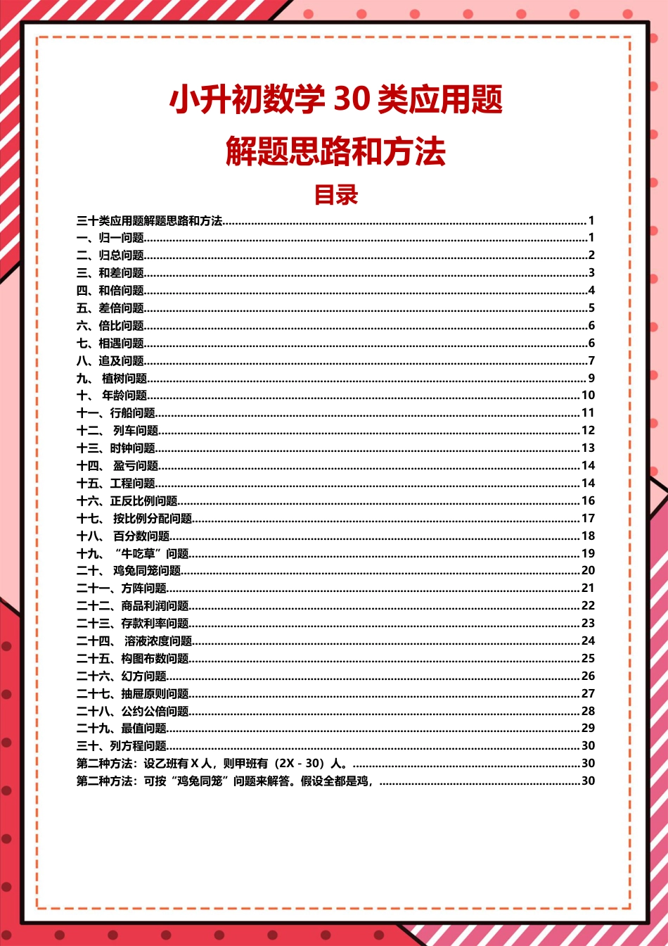 21三十类应用题解题思路和方法.doc